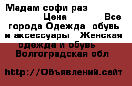 Мадам-софи раз 54,56,58,60,62,64  › Цена ­ 5 900 - Все города Одежда, обувь и аксессуары » Женская одежда и обувь   . Волгоградская обл.